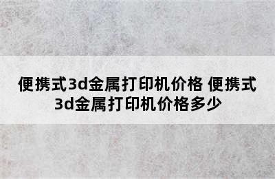 便携式3d金属打印机价格 便携式3d金属打印机价格多少